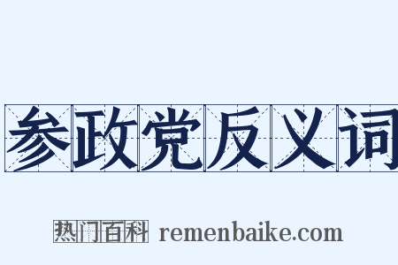 参政党反义词是什么意思的图片